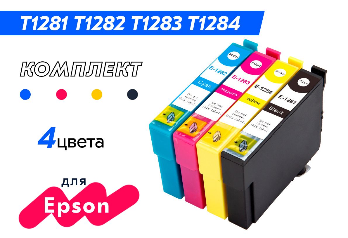 Картриджи T1285 (T1281, T1282, T1283, T1284) для принтера Epson Stylus S22, SX125, SX130, SX230, SX235, SX420, SX425, SX430, SX435, SX438, SX440, SX445, SX620, BX305, BX525, BX625 комплект 4 цвета