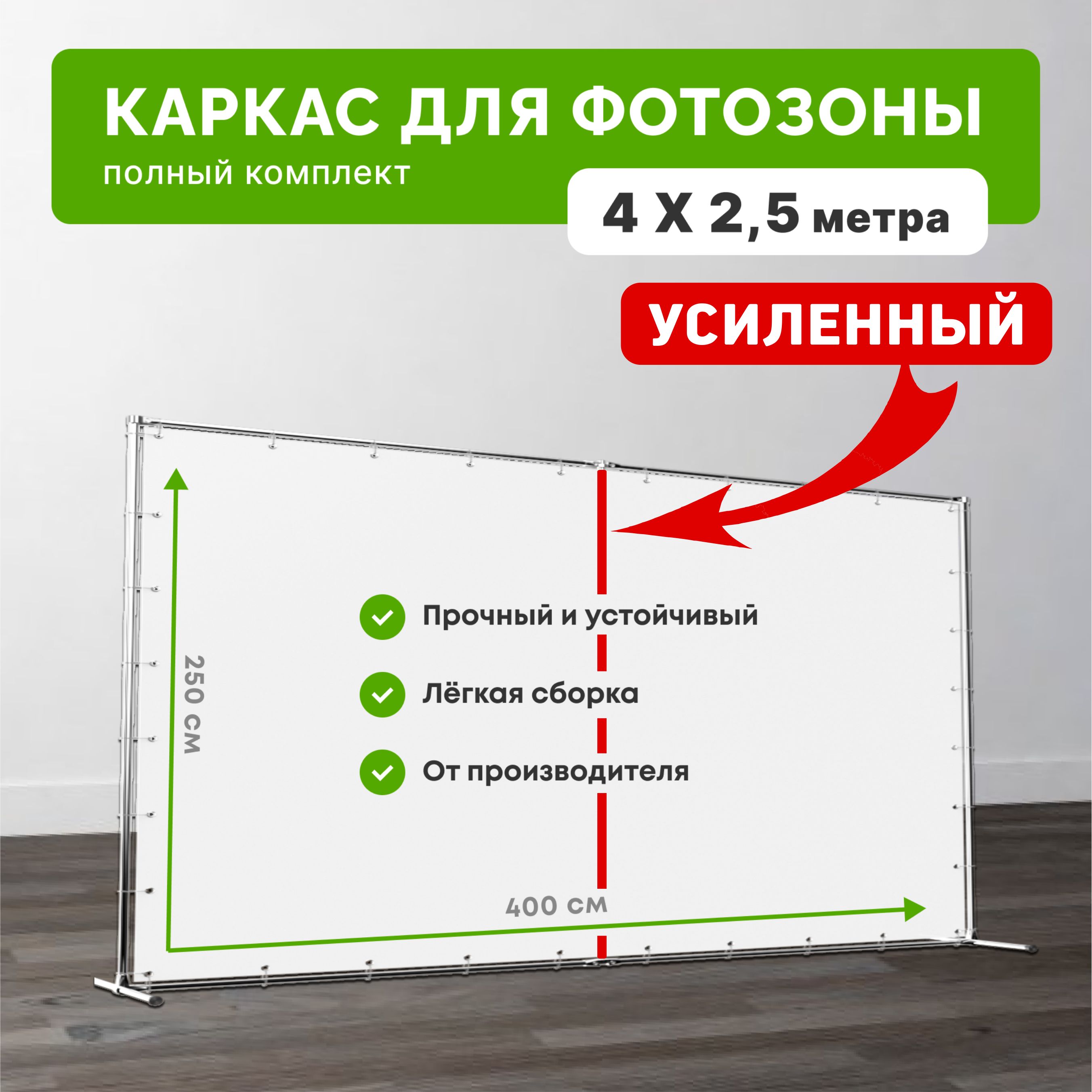 Каркас УСИЛЕННЫЙ для фотозоны 4х2,5 метра / Пресс-волл конструкция 400х250 см