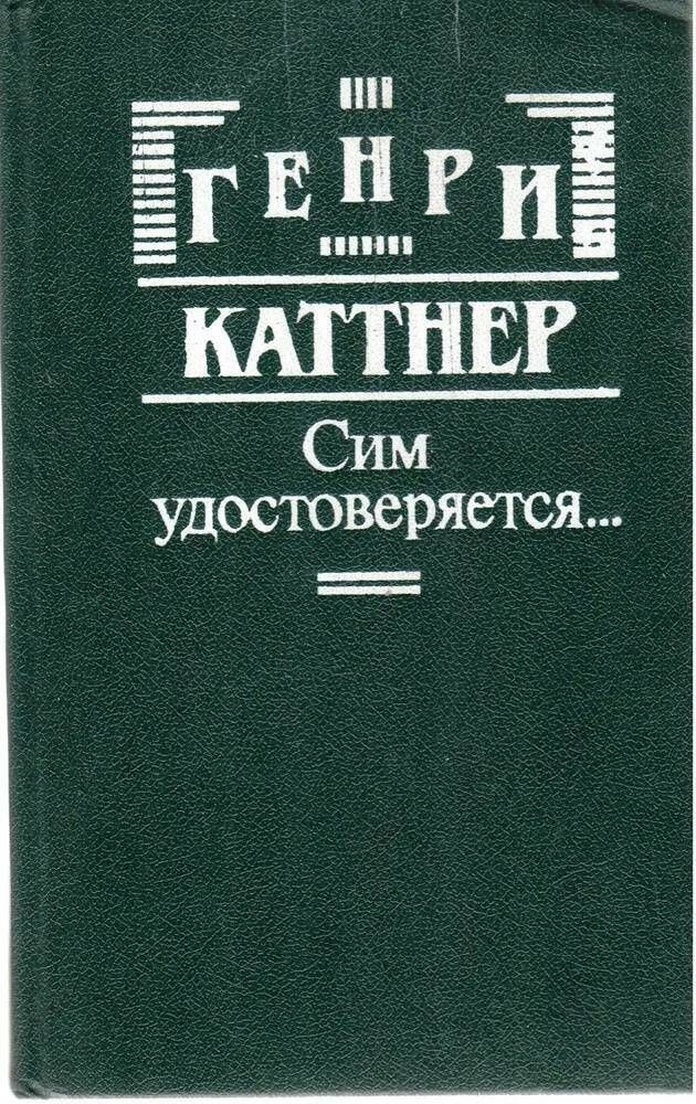 двухтомное издание. книга сим. да не отходит сия книга. да не отходит книга сия от уст твоих библия. каттнер сим удостоверяется.