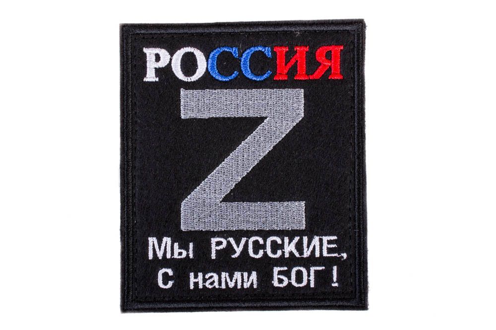 23 патч. Россия z нашивки. Шеврон мы русские с нами Бог. Шеврон с нами Бог. Мы русские с нами Бог.