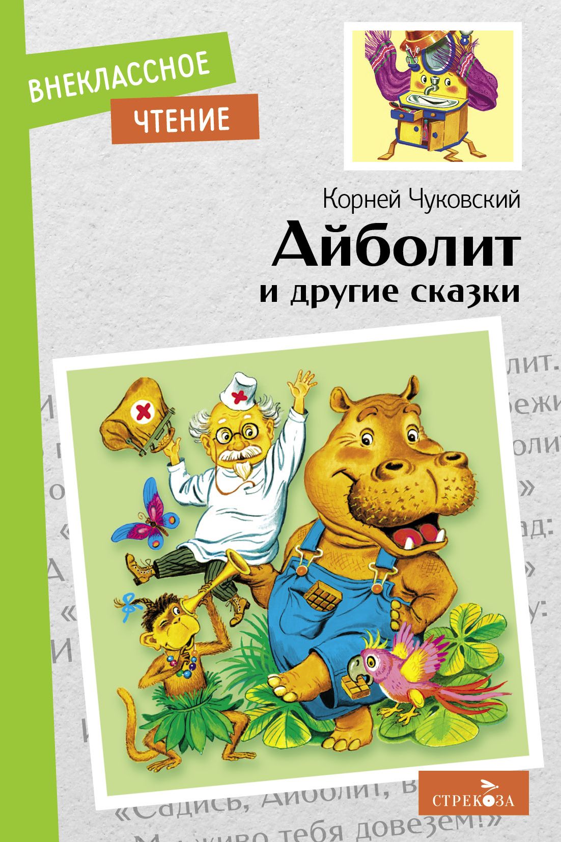 Айболит и другие сказки. Внеклассное чтение | Чуковский Корней Иванович -  купить с доставкой по выгодным ценам в интернет-магазине OZON (748728505)