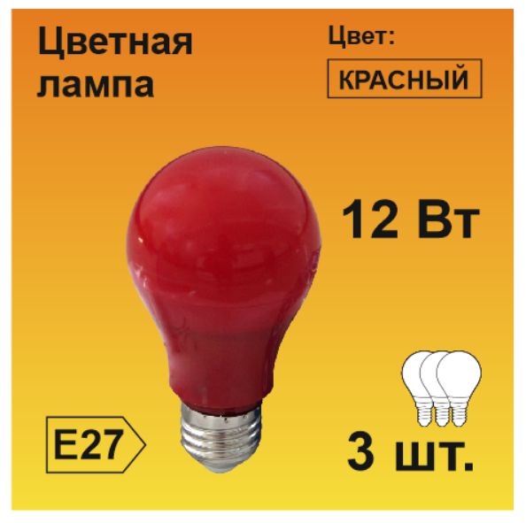 EcolaclassicлампаLEDcolor12,0WA60220VE27RedКрасная360