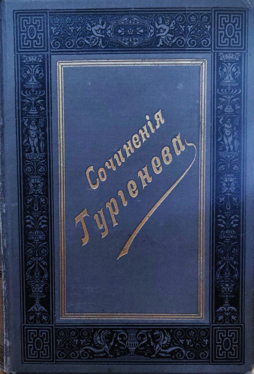 Сочинения Тургенева в 10-ти томах. Том 9. (Сочиненiя Тургенева) | Тургенев Иван Сергеевич