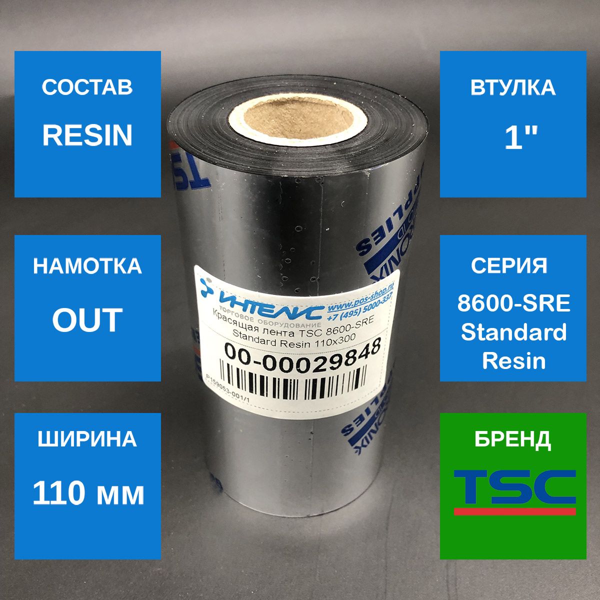 Риббон tsc. Риббон tsc. Втулка риббона 1 для tsc te200. Риббон wax 57мм x 74м. Красящий ролик wax, 300м*110мм.