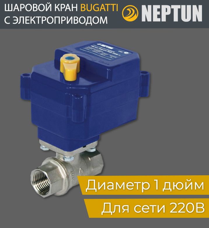 Кран neptun. Neptun Bugatti Pro 220в. Neptun Bugatti Pro 12в. Клапан протечки Нептун Bugatti Pro 12. Кран шаровой с электроприводом Neptun Bugatti Pro.