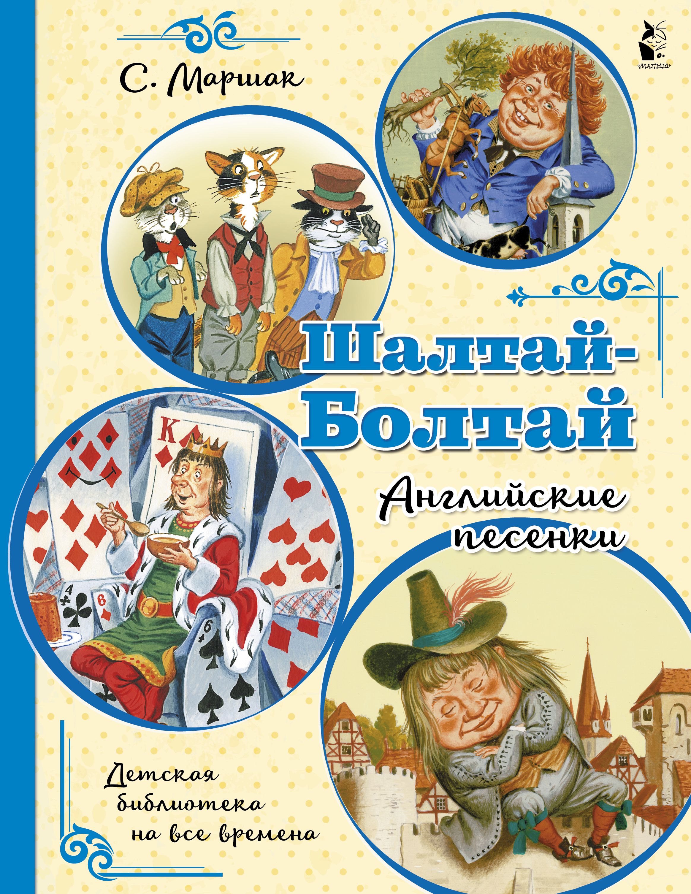 Шалтай-Болтай. Английские песенки | Маршак Самуил Яковлевич - купить с  доставкой по выгодным ценам в интернет-магазине OZON (462638910)