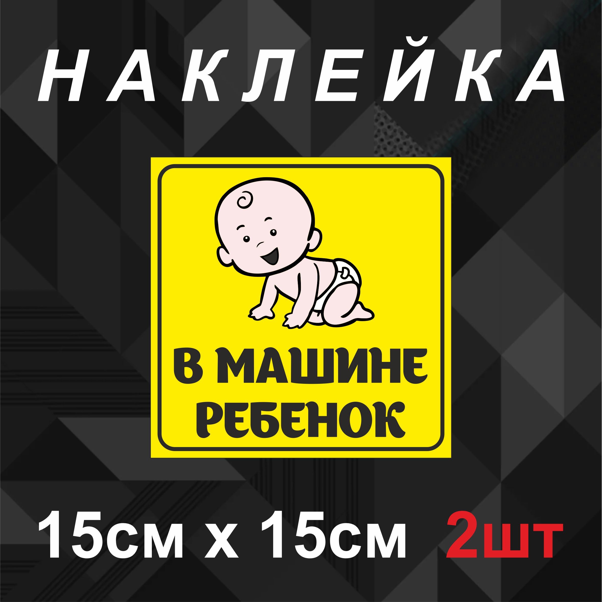 Наклейки Ребенок На Машину Купить