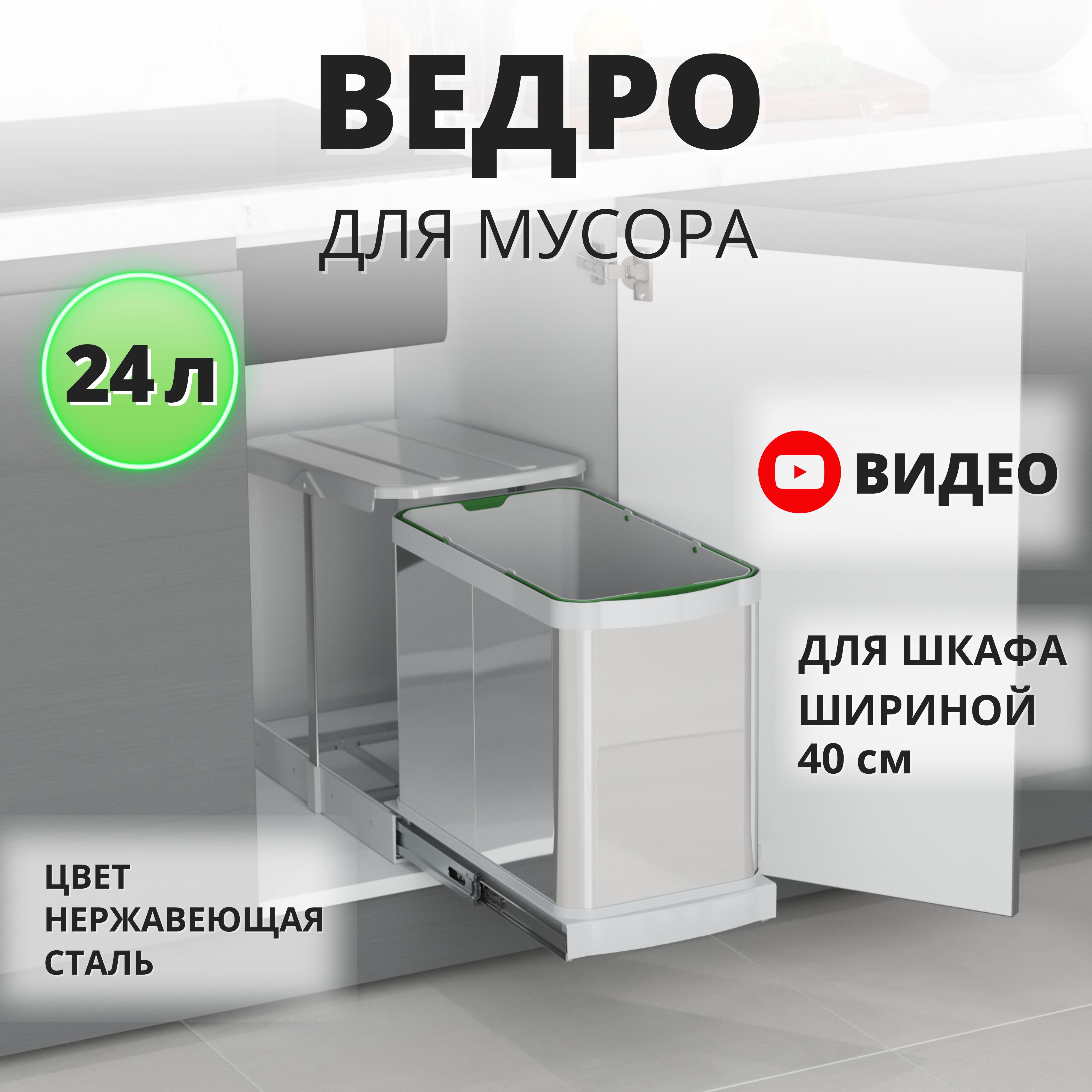 Мусорное ведро для кухни с крышкой выдвижное, Starax S-2572-G, 24 л (260*440*400) хром