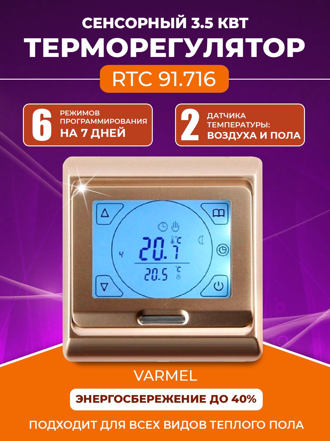 ТерморегуляторVarmelRTC91.716золотой