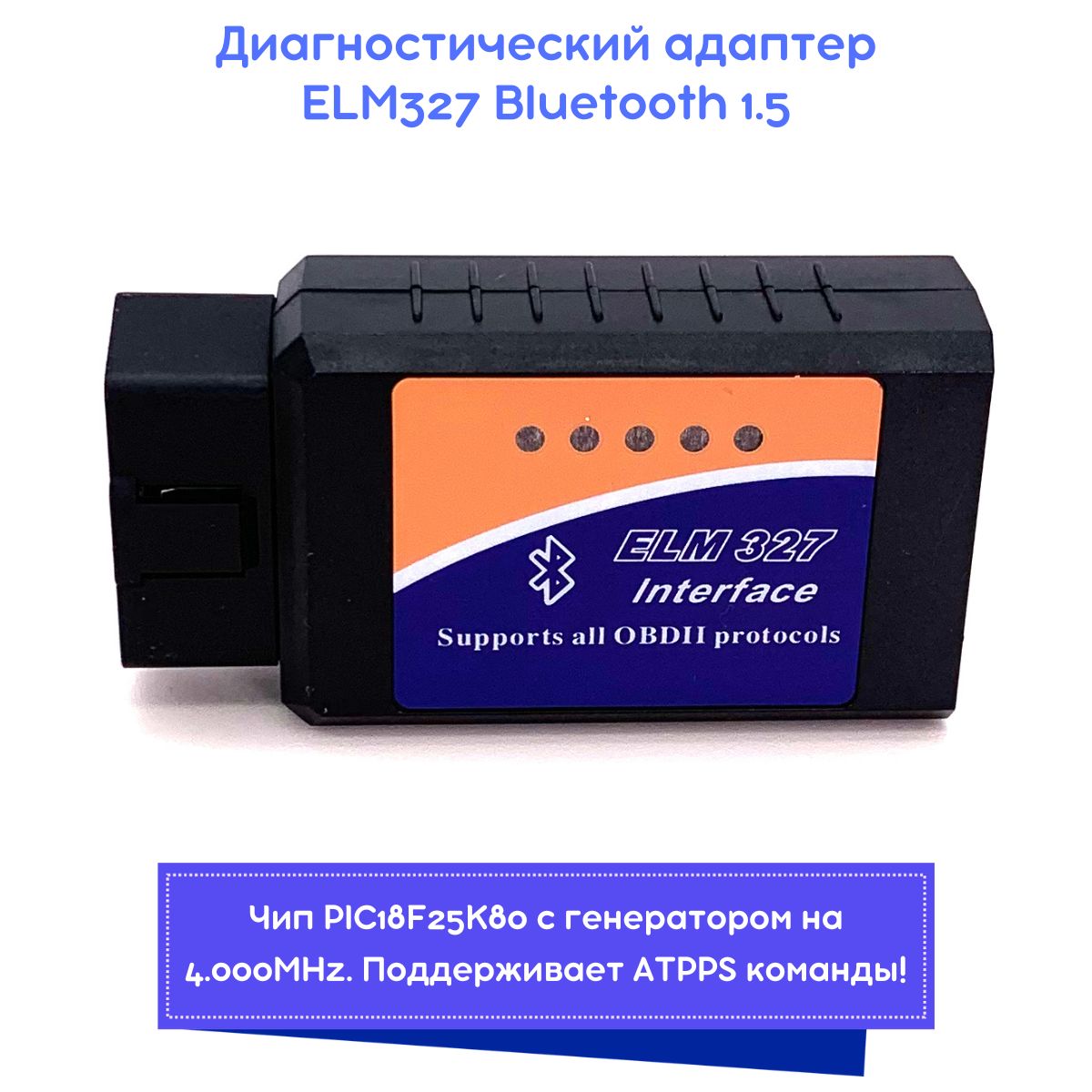 ДиагностическийадаптерELM327Bluetooth1.5счипомPIC18F25K80