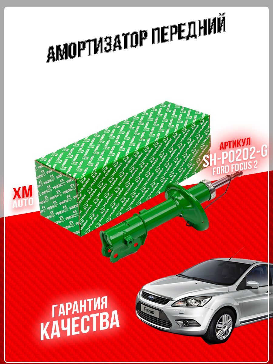 Амортизатор передний левый газовый PILENGA SH-P0202-G FORD FOCUS 2 - купить  по доступным ценам в интернет-магазине OZON (756333510)