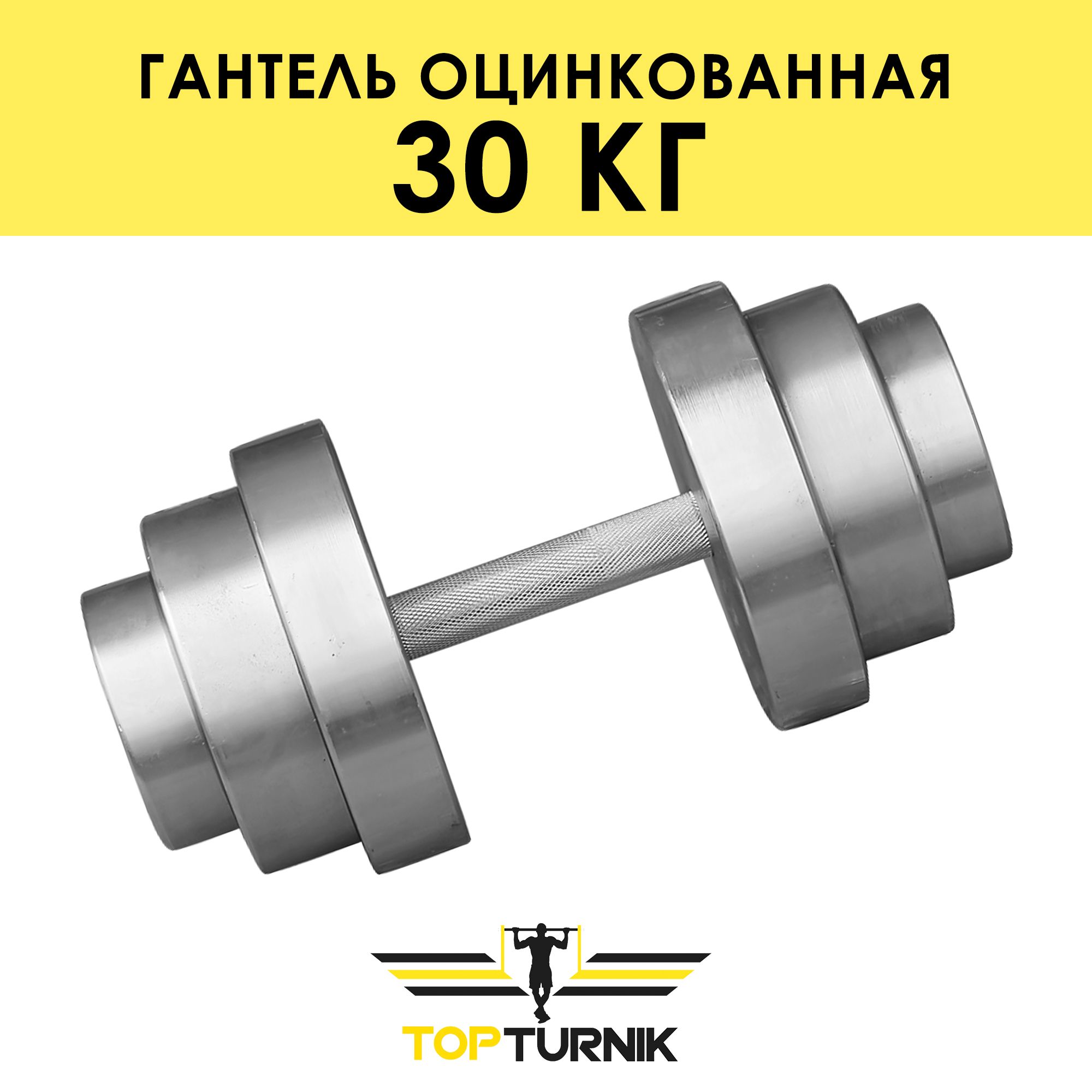 Гантель разборная (наборная) оцинкованная TopTurnik 30 кг