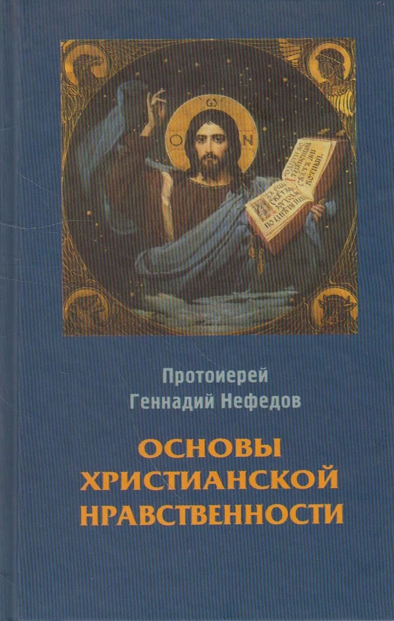 Христианские основы. Основы христианской нравственности. Основы христианства книга. Основы христианской нравственности в трех частях.