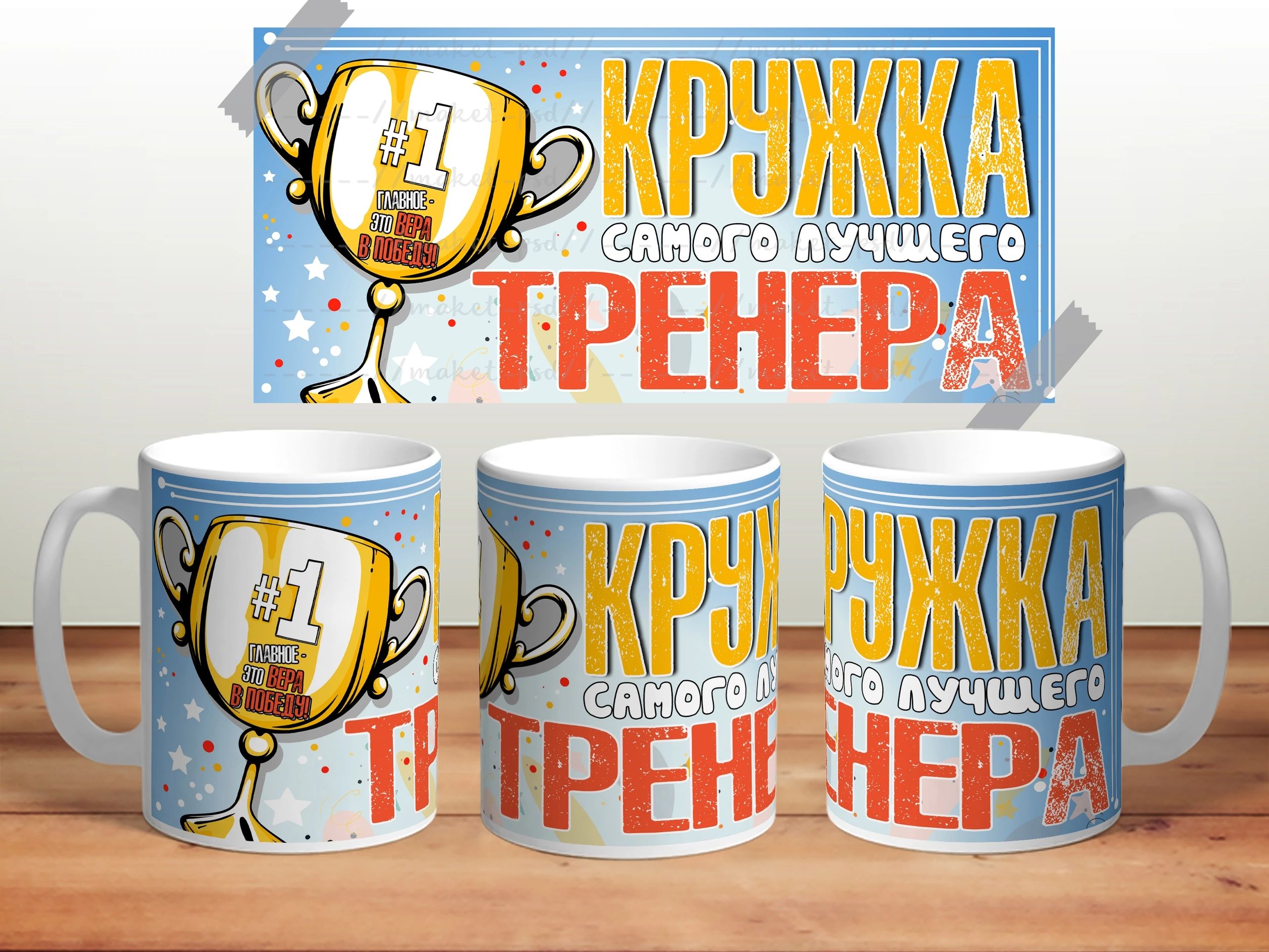 Кружка тренеру