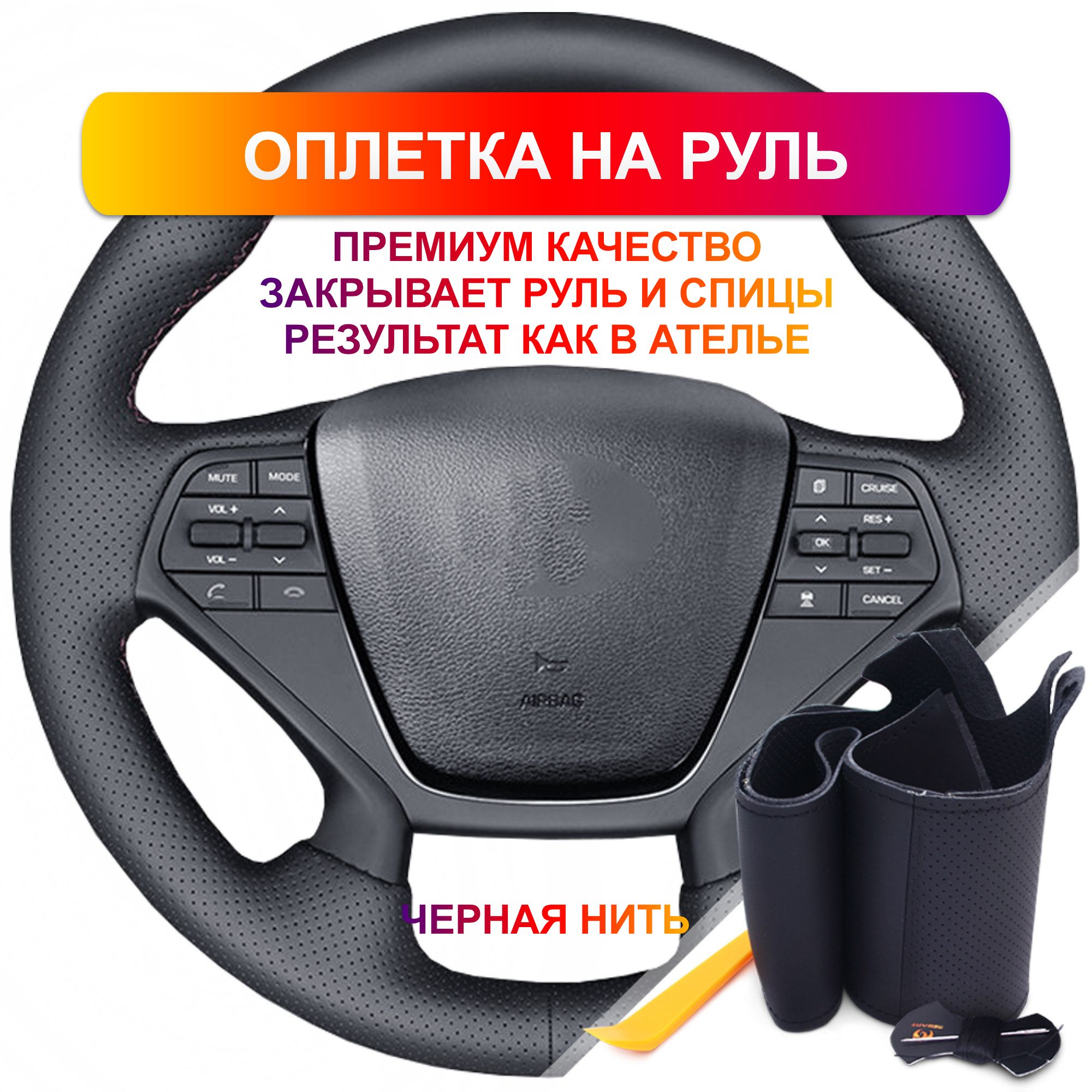 Оплетка на руль из Premium экокожи Hyundai Sonata 2015-2019 г.в. (для руля  со штатной кожей, черная) - купить по доступным ценам в интернет-магазине  OZON (758872722)