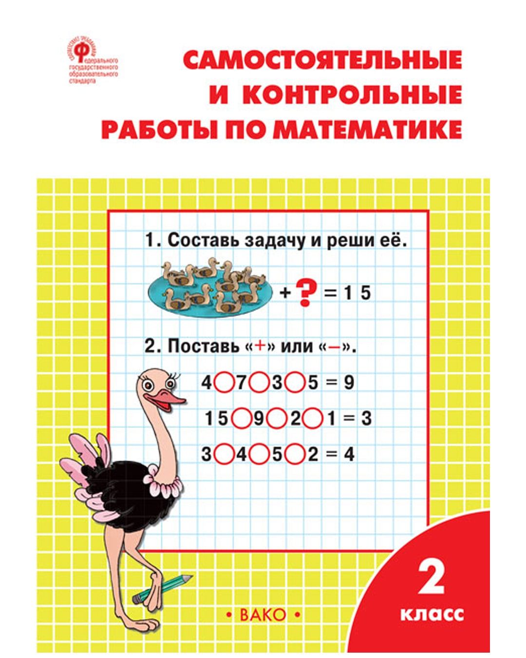 Самостоятельные и контрольные работы по математике. 2 класс | Ситникова  Татьяна Николаевна - купить с доставкой по выгодным ценам в  интернет-магазине OZON (759064810)