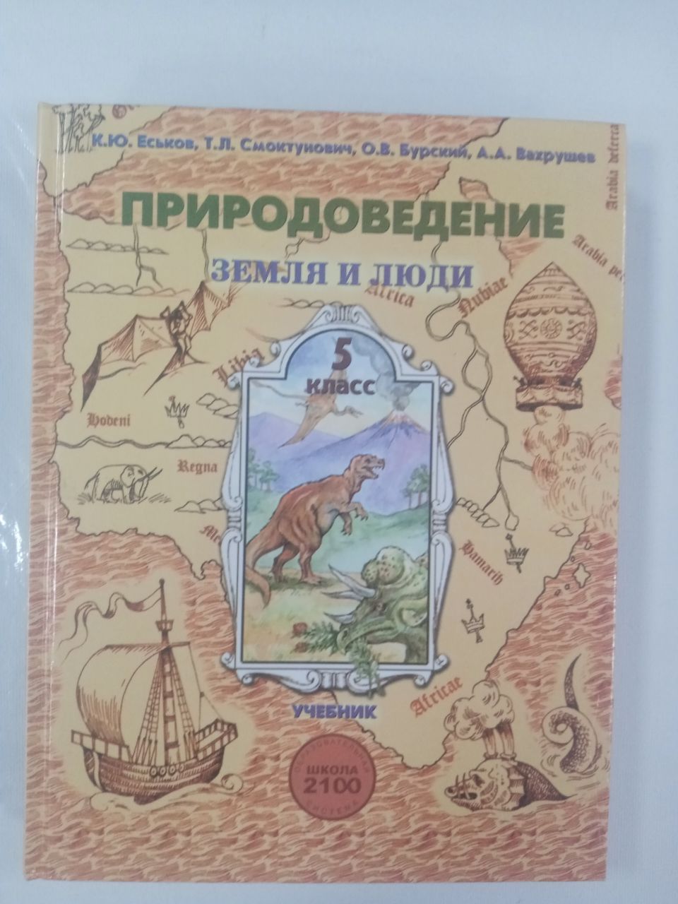 Природоведение учебник. Природоведение земля и люди 5 класс. Учебник по природоведенью Еськов Смоктунович Бурский Вахрушев. Человек Природоведение. Школа 2100 учебник по природоведению.