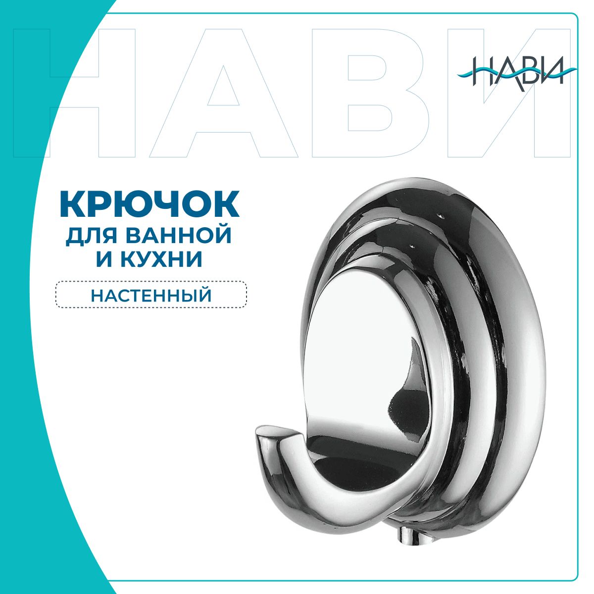 Крючок для ванной и кухни настенный, хромированный FASHUN  A1505-1