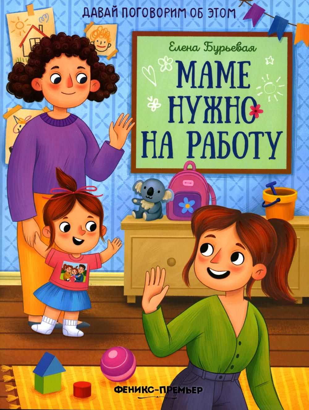 Маме нужно на работу | Бурьевая Елена Александровна - купить с доставкой по  выгодным ценам в интернет-магазине OZON (760546253)