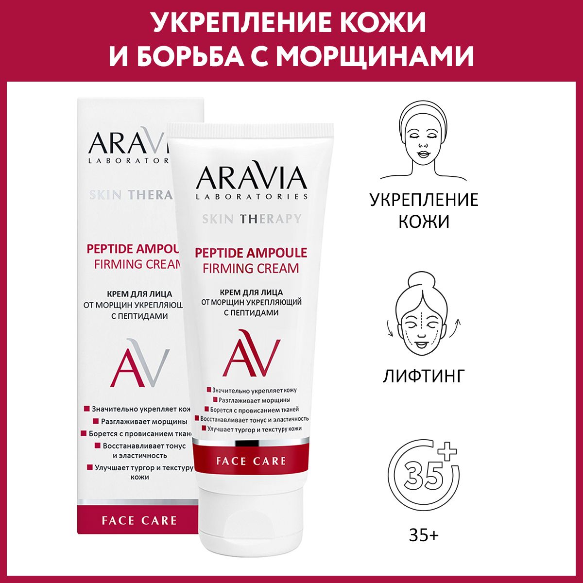 ARAVIA Laboratories Крем для лица от морщин укрепляющий с пептидами Peptide Ampoule Firming Cream, 50 мл