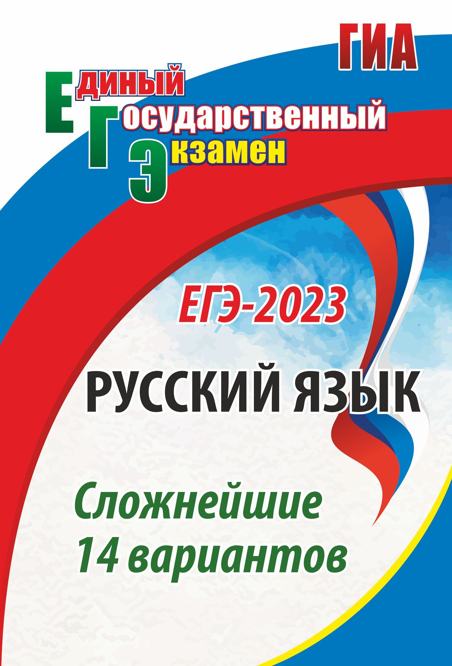 Русский язык. ЕГЭ-2023: сложнейшие 14 вариантов. | Хомяков С. А. - купить с  доставкой по выгодным ценам в интернет-магазине OZON (761085838)