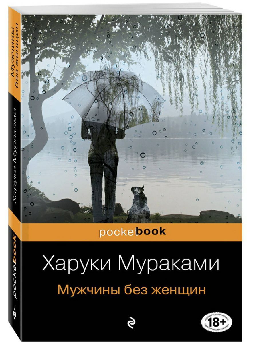 Мураками мужчины без