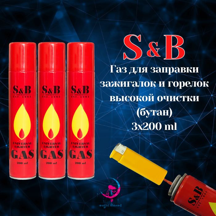 ГаздлязаправкизажигалокS&B200мл3шт.