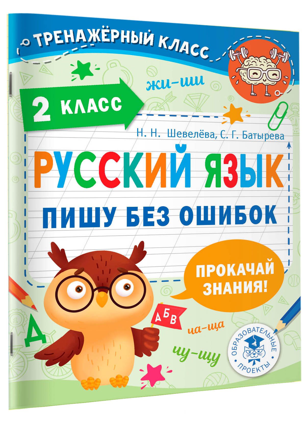 Русский язык. Пишу без ошибок. 2 класс | Шевелёва Наталия Николаевна,  Батырева Светлана Георгиевна - купить с доставкой по выгодным ценам в  интернет-магазине OZON (762606723)