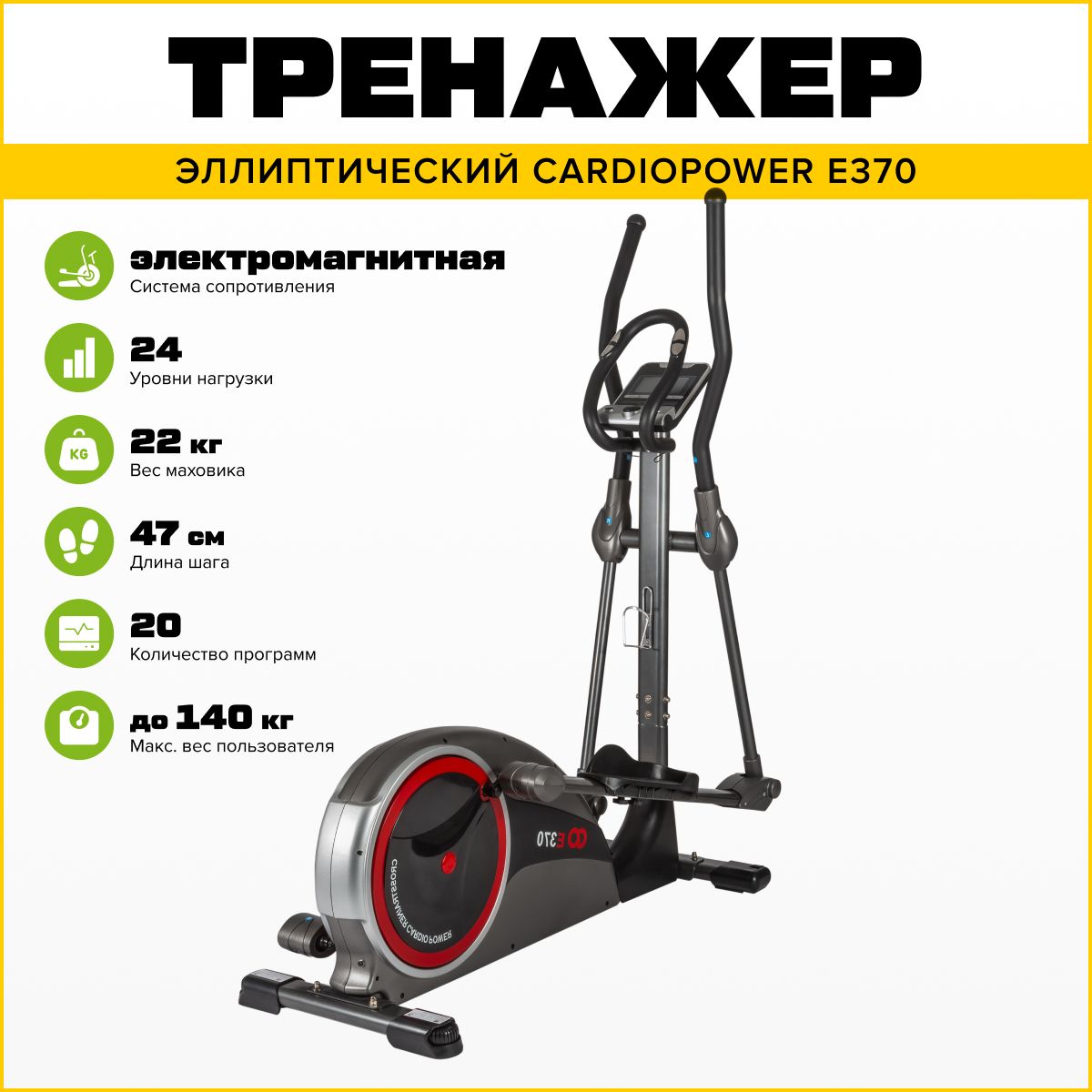 CardioPower Эллиптический тренажер E370, для дома, с электромагнитной  системой нагружения, до 140 кг