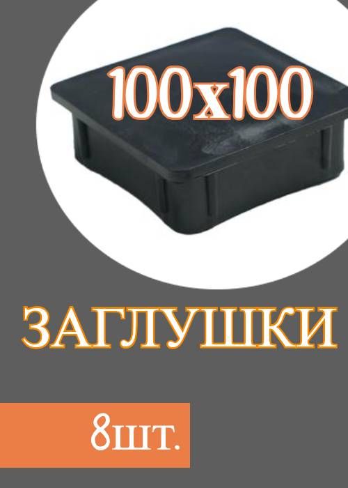 Заглушка Для Профильной Трубы 50х50 Купить Екатеринбург