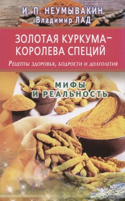 Золотая куркума  королева специй Рецепты здоровья бодрости и долголетия Мягк