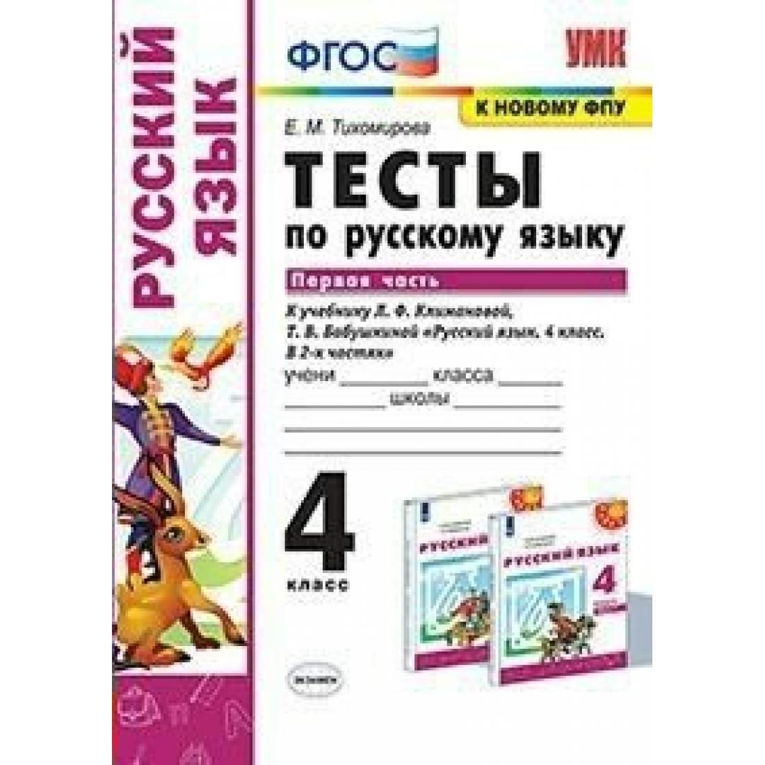 Тесты тихомирова 1 часть 1 класс