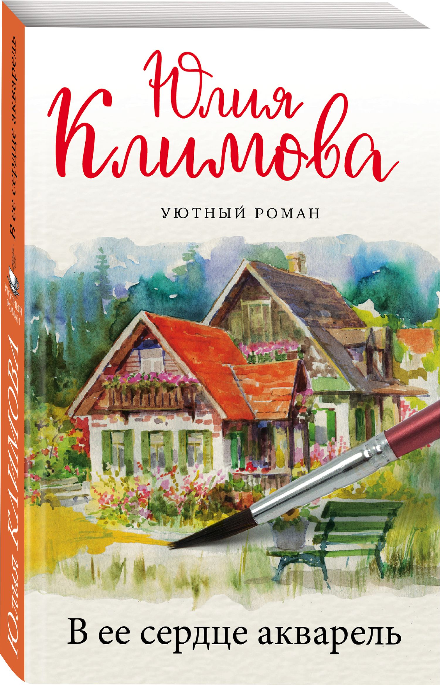 В ее сердце акварель | Климова Юлия Владимировна - купить с доставкой по  выгодным ценам в интернет-магазине OZON (276410296)