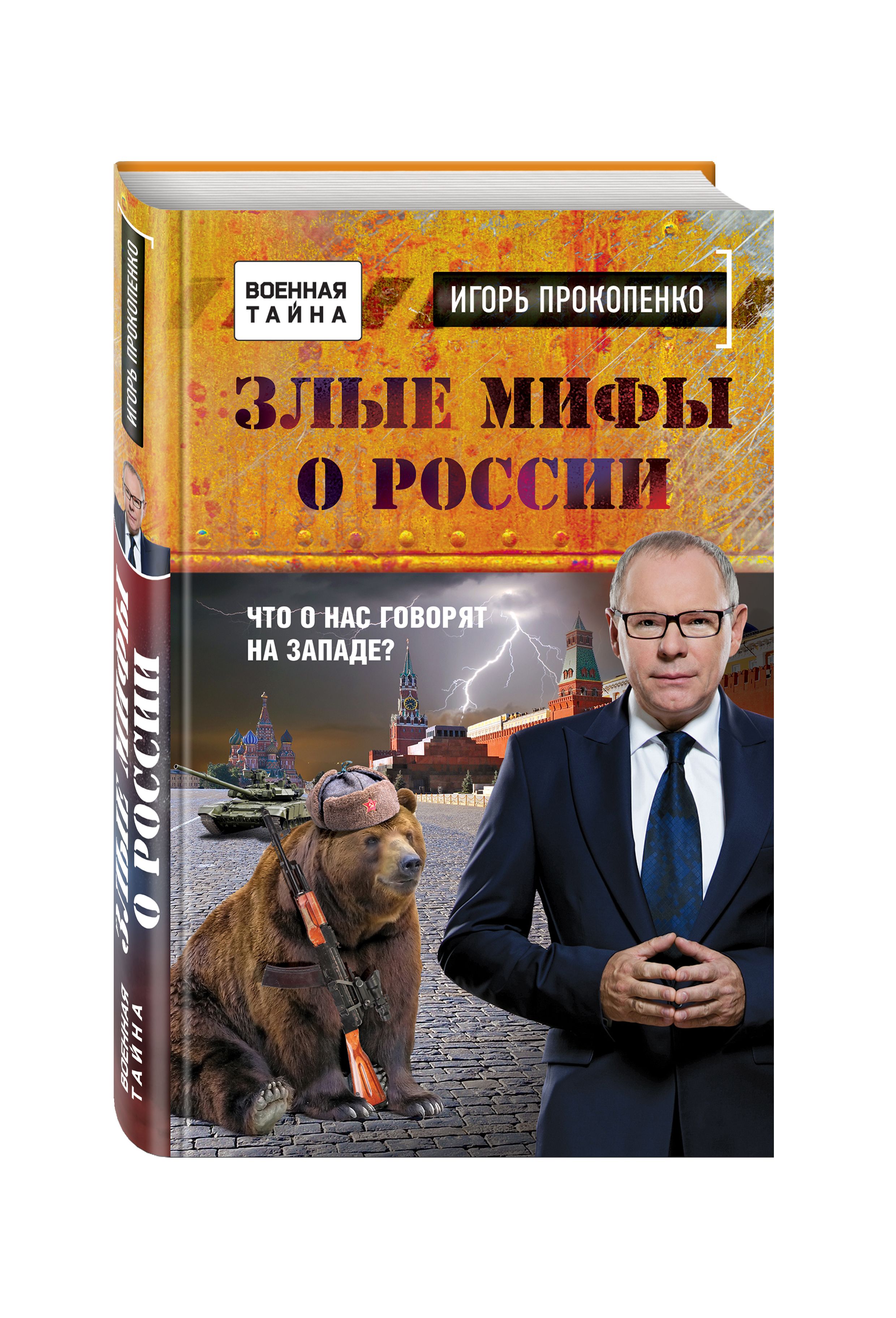 Злые мифы о России. Что о нас говорят на Западе? | Прокопенко Игорь  Станиславович