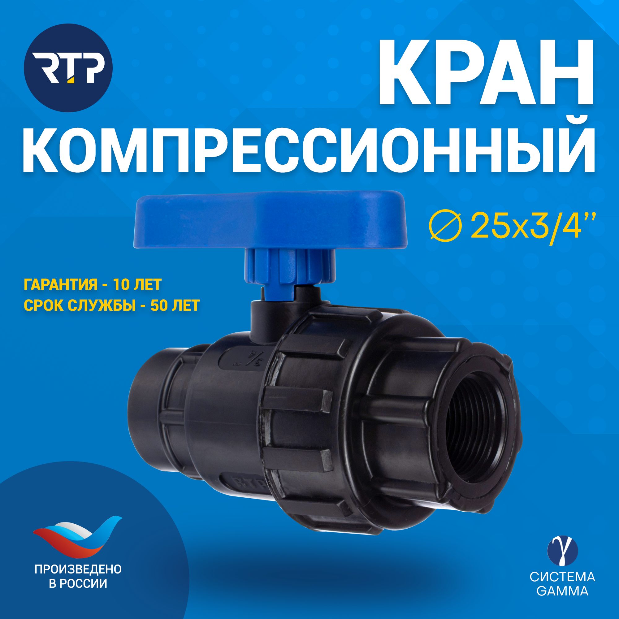 Шаровой кран ПНД PN16 RTP - Внутренняя резьба 3/4" (25 мм)/Внутренняя резьба 3/4" (25 мм) запорный фитинг для труб ПНД