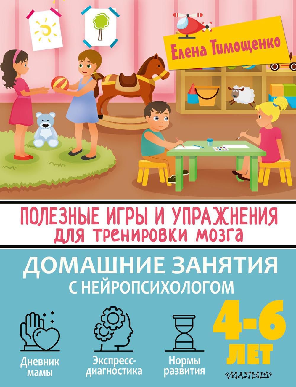 Полезные игры и упражнения для тренировки мозга. 4-6 лет | Тимощенко Елена  Геннадьевна - купить с доставкой по выгодным ценам в интернет-магазине OZON  (765147396)