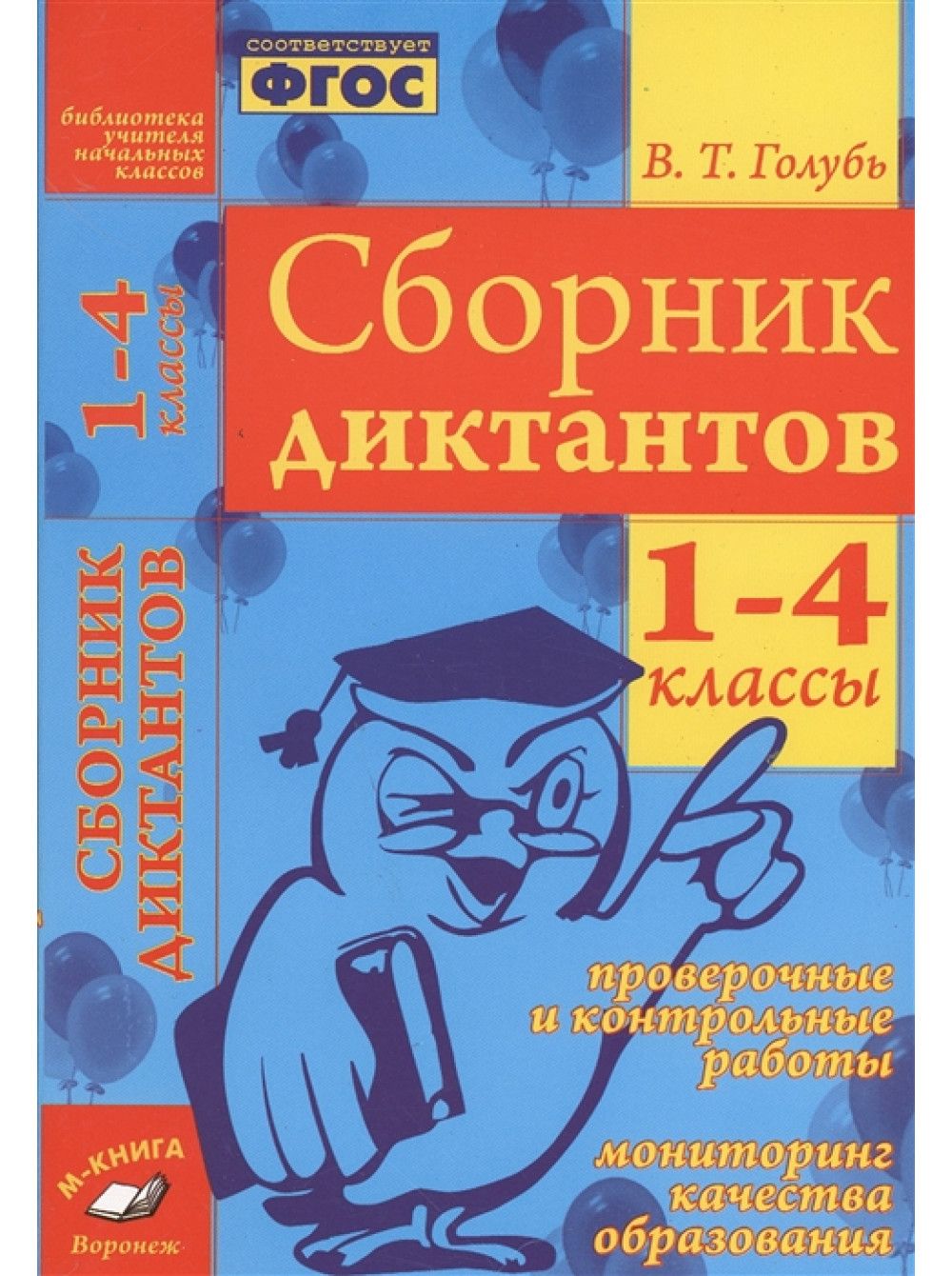 Сборник диктантов. 1-4 класс. Проверочные и контрольные работы. Мониторинг  качества образования | Голубь Валентина Тимофеевна - купить с доставкой по  выгодным ценам в интернет-магазине OZON (765179853)