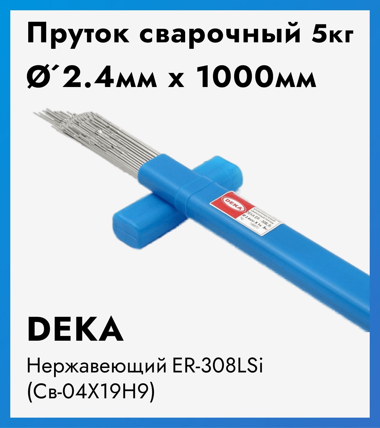 Пруток 308lsi. Пруток нержавеющий GWC er 308lsi 2.4 мм 5 кг. Пруток er-308 LSI 1.2х1000 мм нержавеющий.