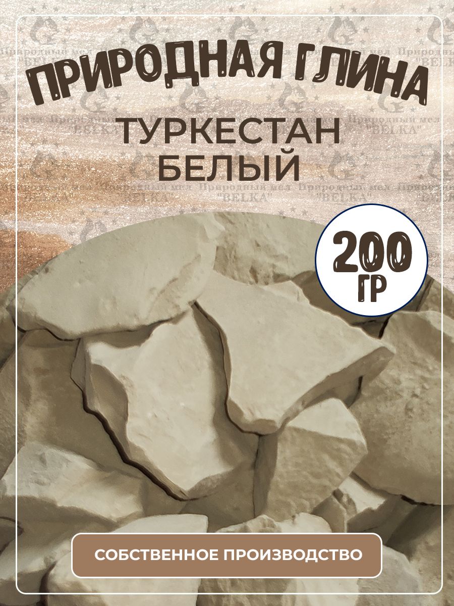 Природная глина Туркестан Белый, кусковая, 200 гр. - купить с доставкой по  выгодным ценам в интернет-магазине OZON (738200880)