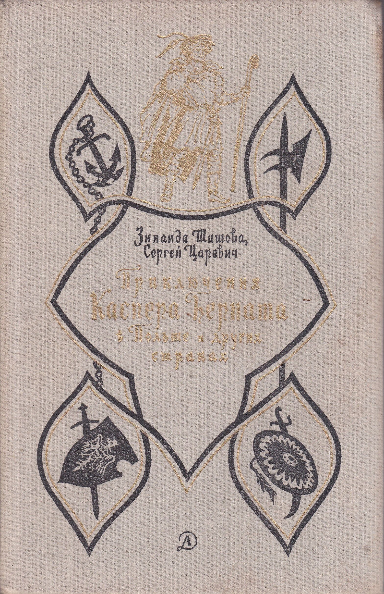 Приключения каспера. Приключения Каспера Берната. Приключения Каспера Берната в Польше и других странах. Бернат книга.