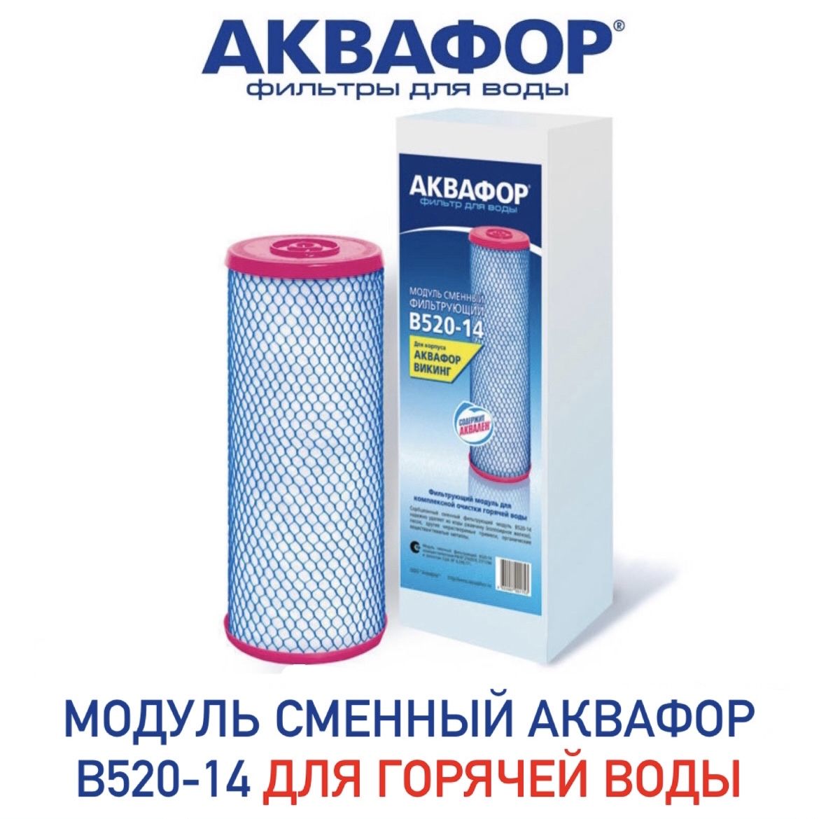 Модуль Аквафор в520-14. Картридж Аквафор b520-14. Картридж Аквафор ко-150. Сменный модуль Аквафор в520-14.