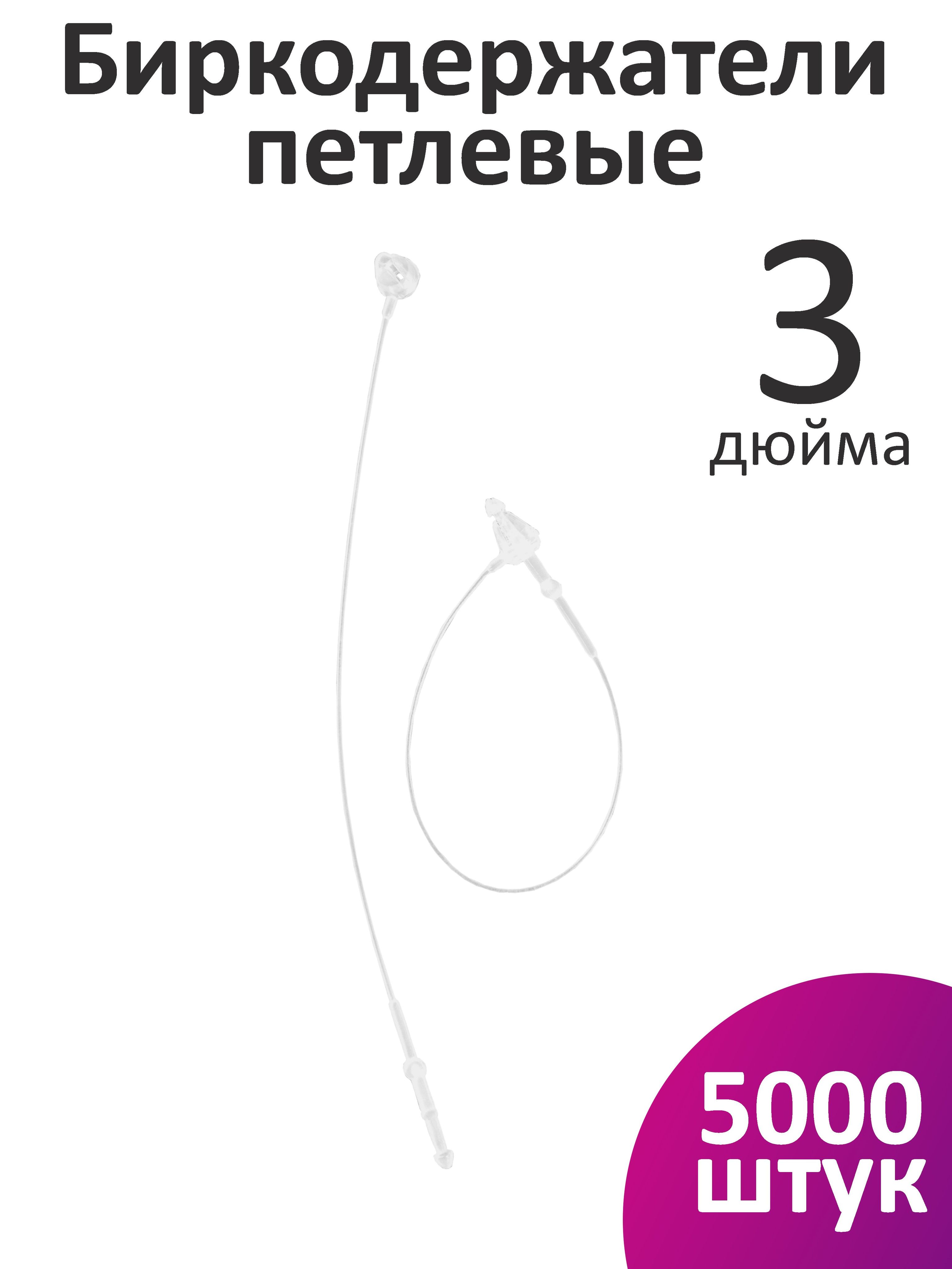 Пластиковые биркодержатели / ценникодержатели петлевые, 3 дюйма, 7,62 см, 5000 шт.