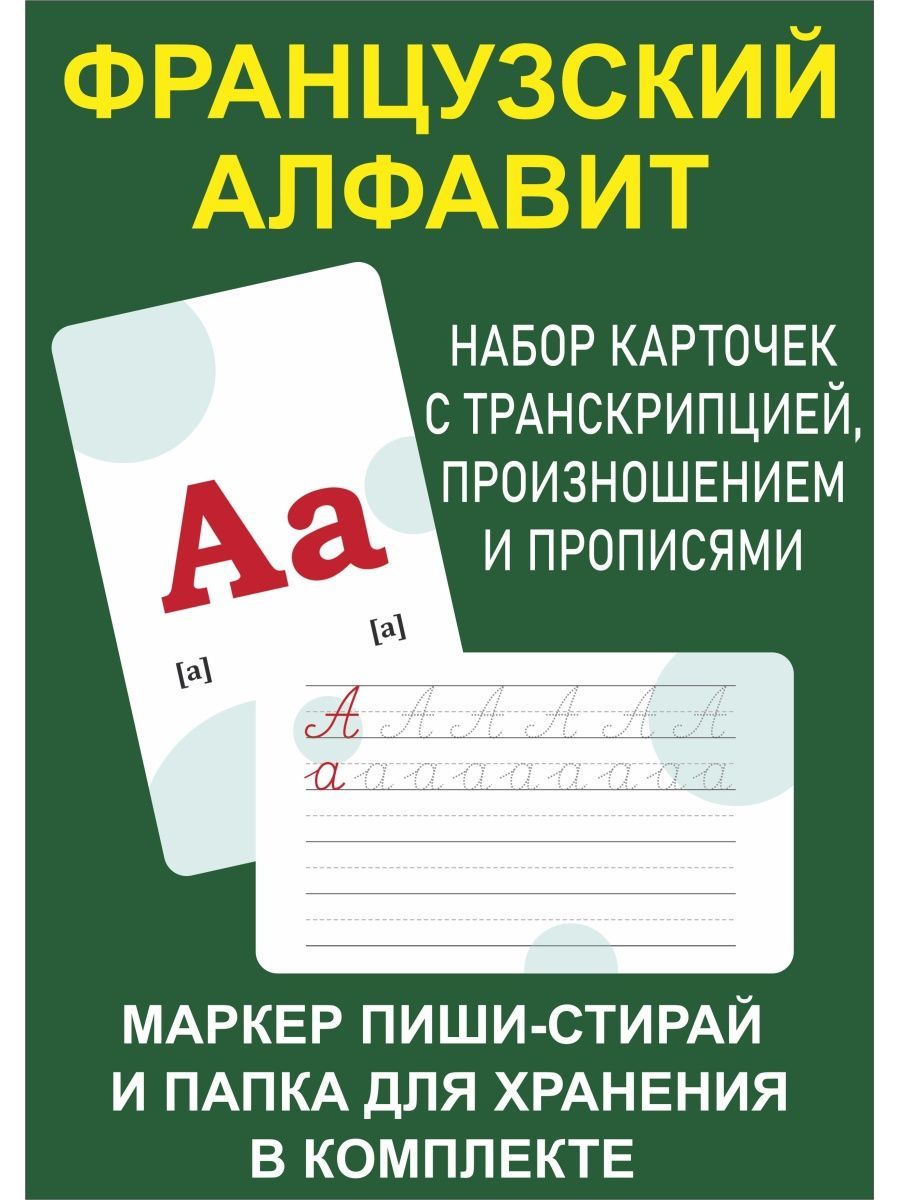 Алфавит французский, обучающие прописи - купить с доставкой по выгодным  ценам в интернет-магазине OZON (771205246)