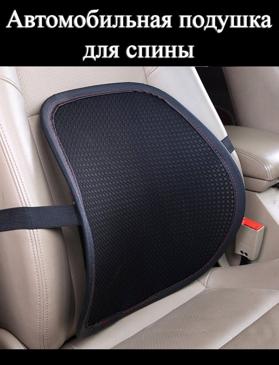 Ортопедическая подушка для сидения в автомобиле для поясницы