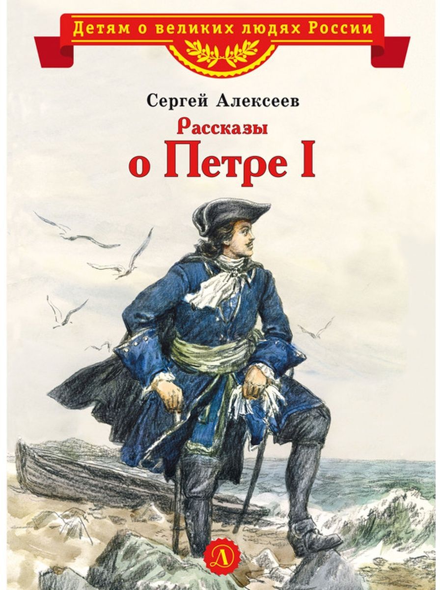 книги о петре 1 для детей. обложки книг о петре 1. книги о петре первом. книги о петре 1. книги о петре первом для детей.