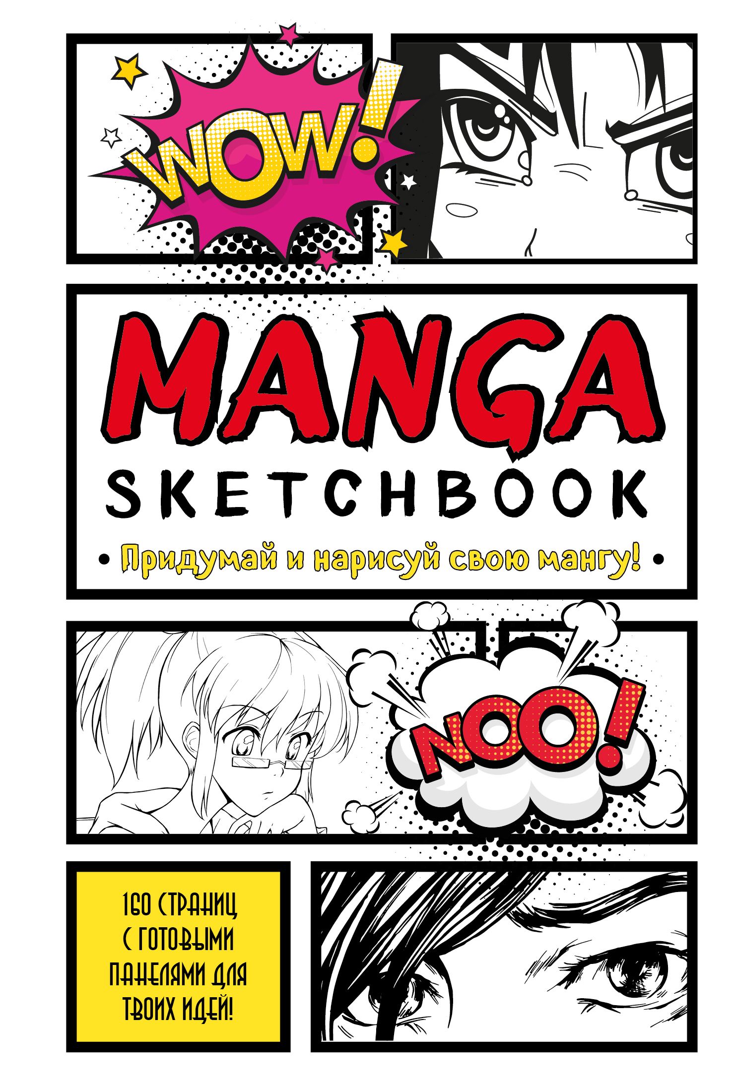 Manga Sketchbook в большом удобном формате (165х245 мм) и твердом переплете...