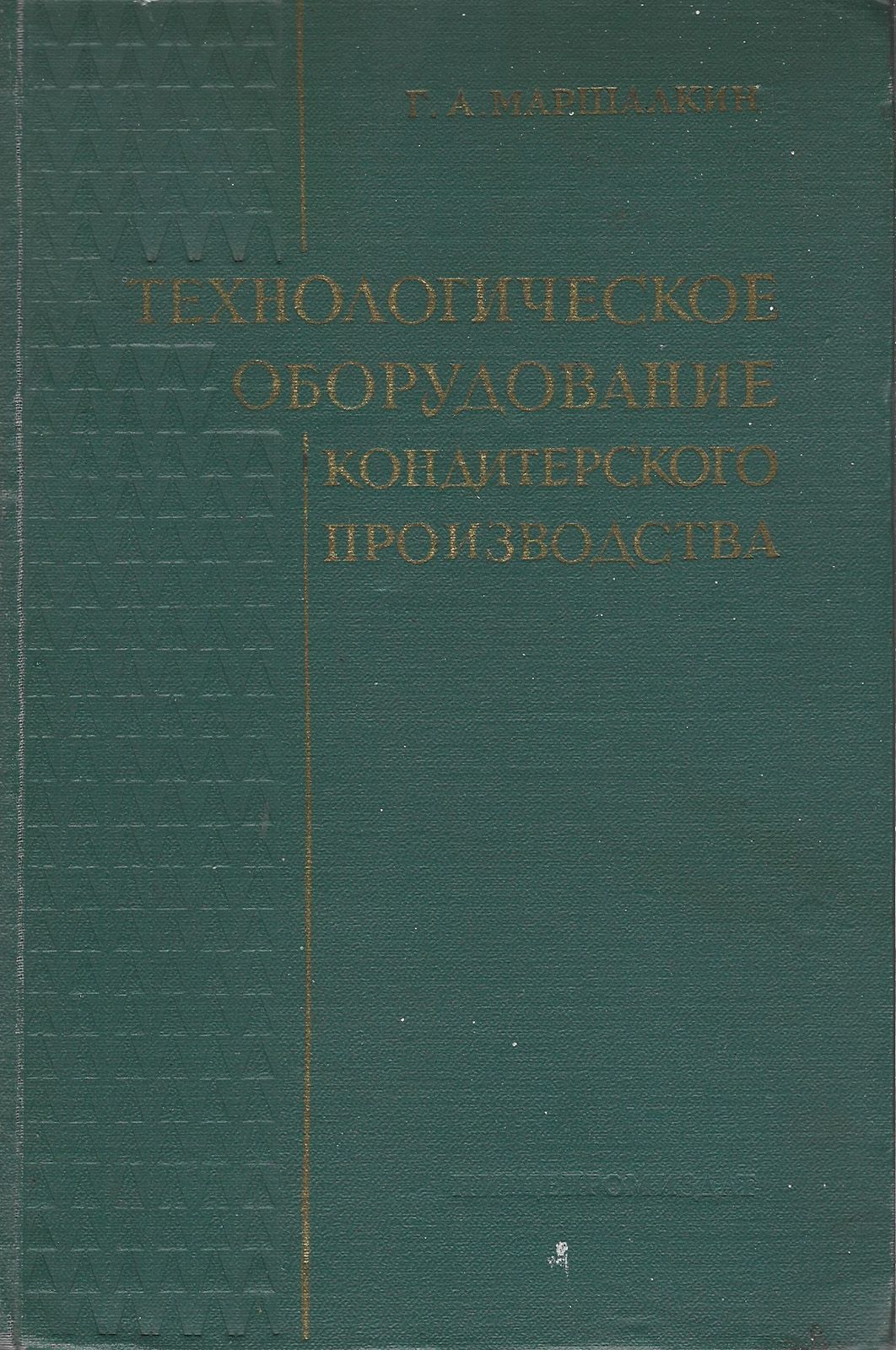 Технологическое оборудование кондитерского производства | Маршалкин Г. А. -  купить с доставкой по выгодным ценам в интернет-магазине OZON (771589395)