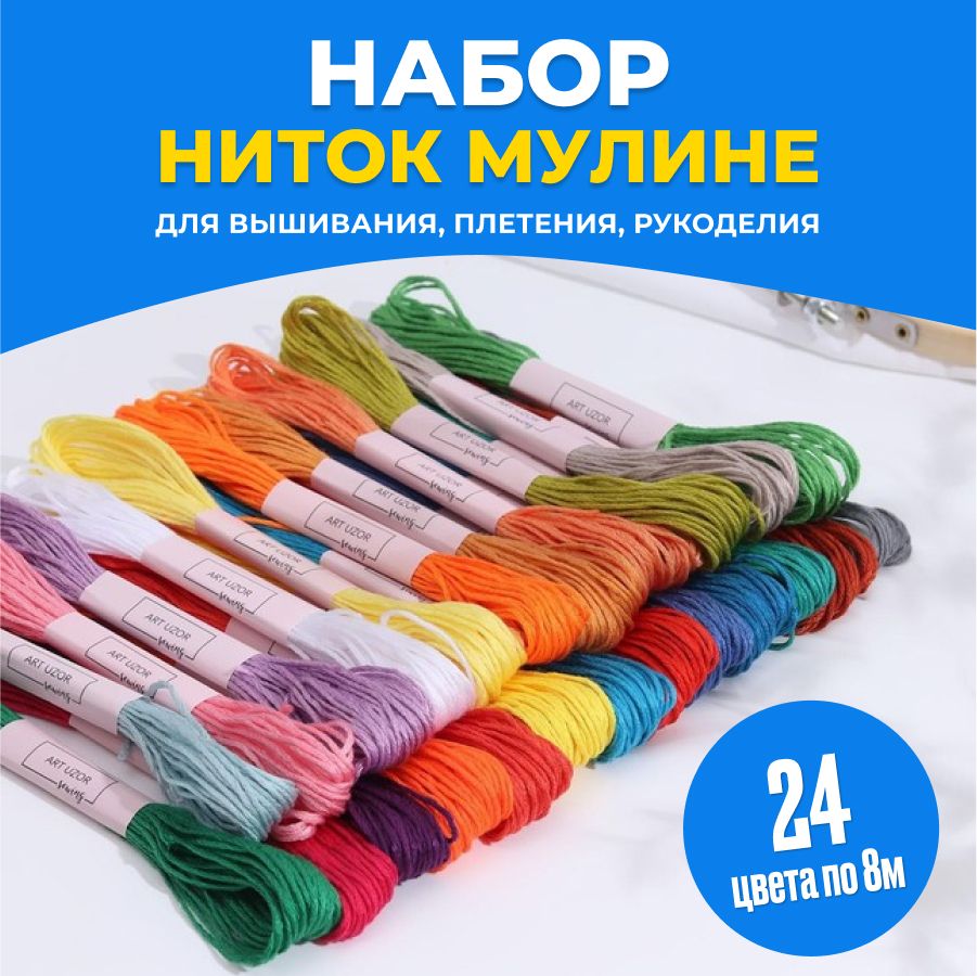 Набор ниток мулине для вышивания NJoy ассорти из 24 цветов по 8м (+-1 м) -  купить с доставкой по выгодным ценам в интернет-магазине OZON (295926938)