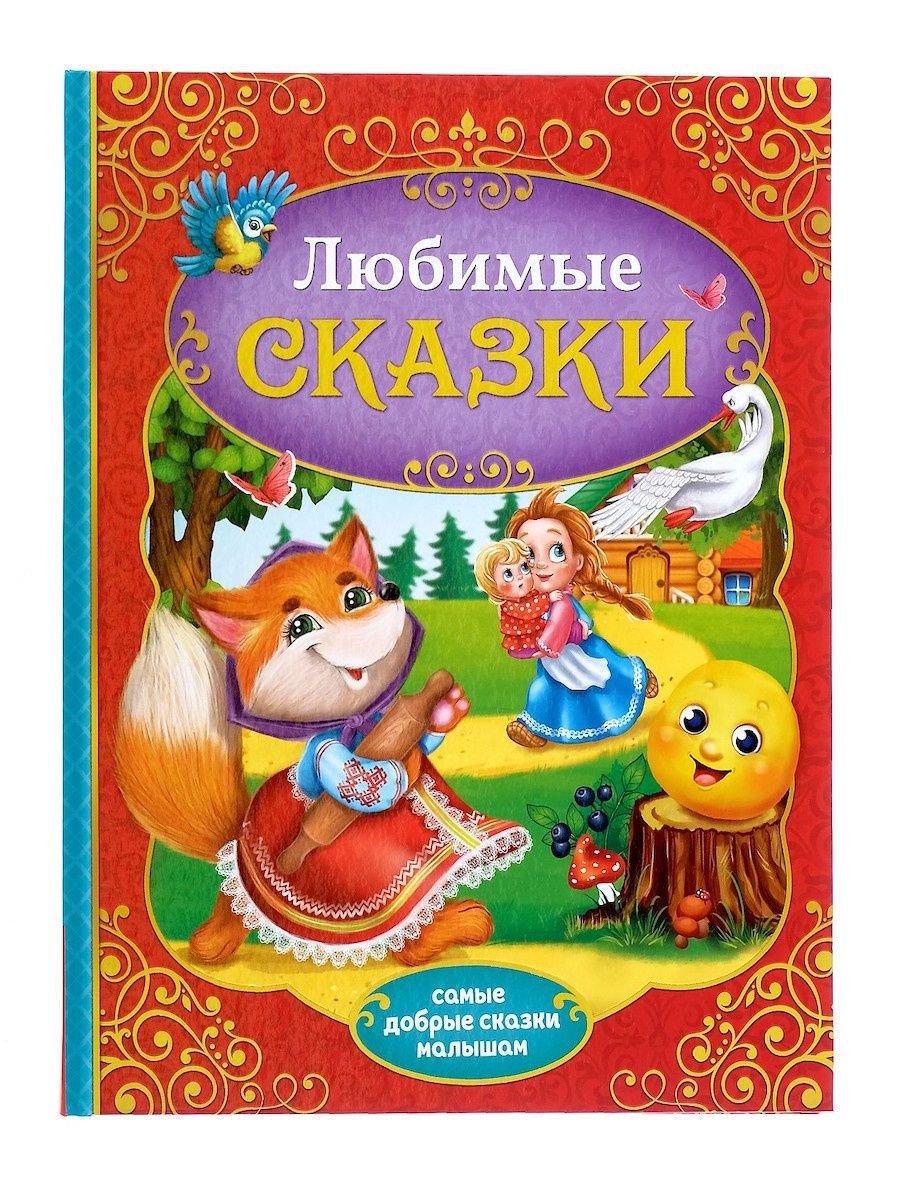 Любимые сказки. Книга любимые сказки. Лепим сказку.