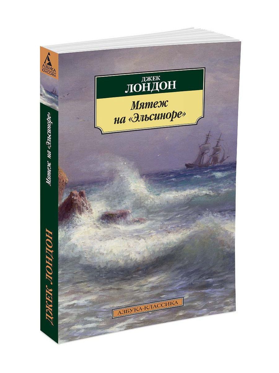 смирительная рубашка мятеж на эльсиноре джек лондон. джек лондон мятеж на эльсиноре. смирительная рубашка мятеж на эльсиноре джек лондон. джек лондон мятеж на эльсиноре. мятеж на эльсиноре джек.